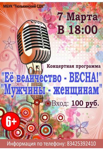 Её величество — ВЕСНА!